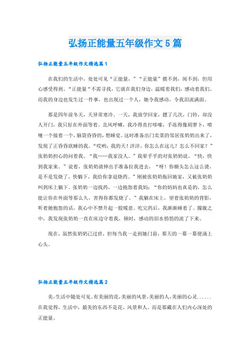 弘扬正能量五年级作文5篇