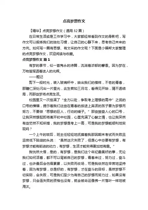 【精华】点亮梦想作文（通用32篇）