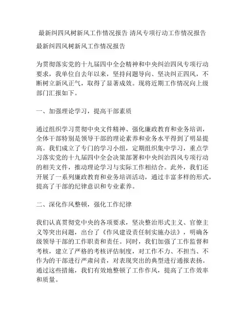 最新纠四风树新风工作情况报告 清风专项行动工作情况报告