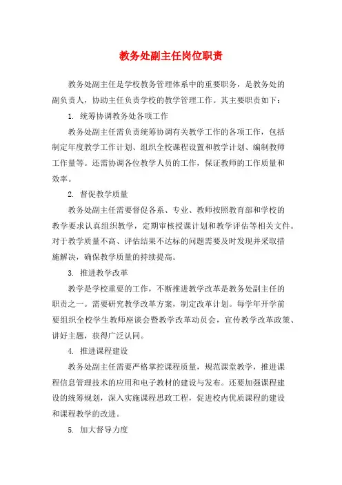 教务处副主任岗位职责