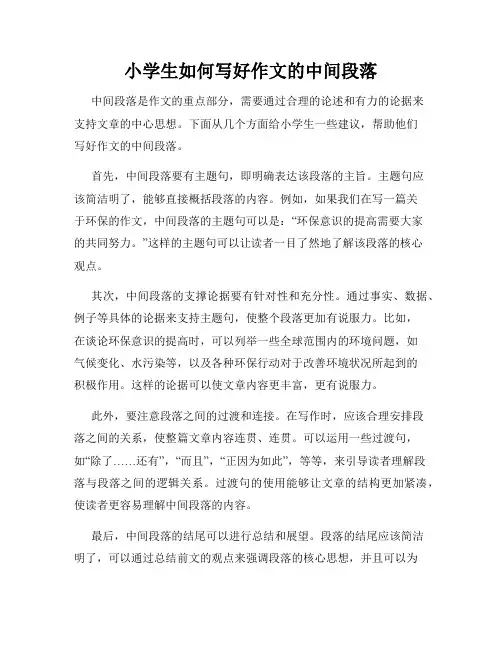 小学生如何写好作文的中间段落