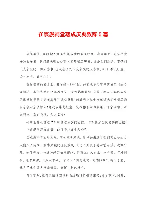 在宗族祠堂落成庆典致辞5篇