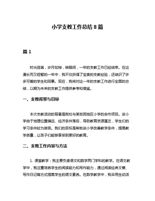 小学支教工作总结8篇