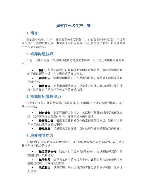 如何作一名生产主管