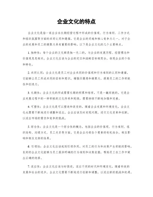 企业文化的特点