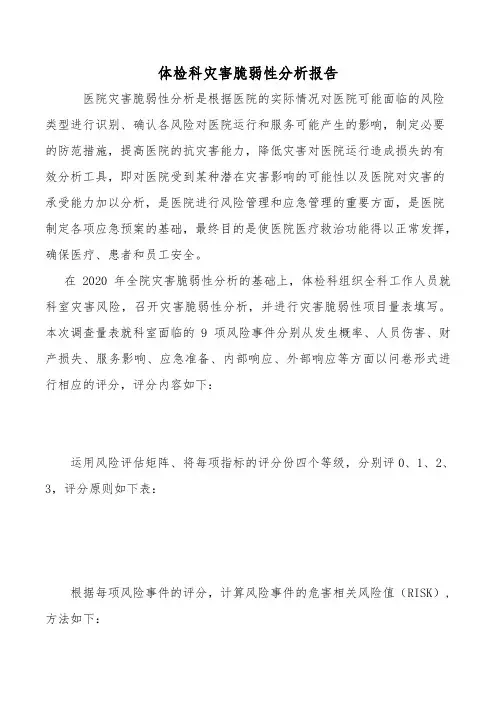 体检科灾害脆弱性分析