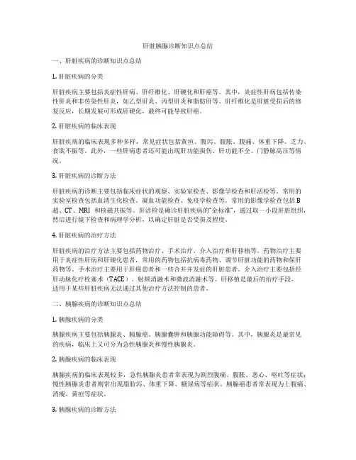 肝脏胰腺诊断知识点总结