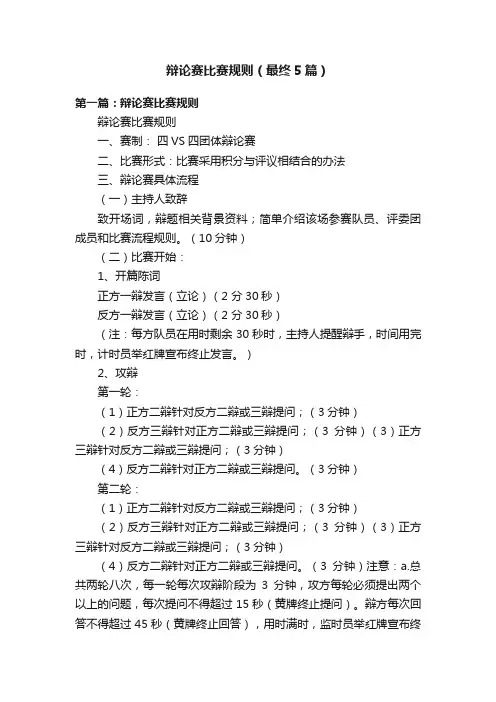 辩论赛比赛规则（最终5篇）