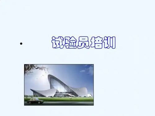 试验员培训教材