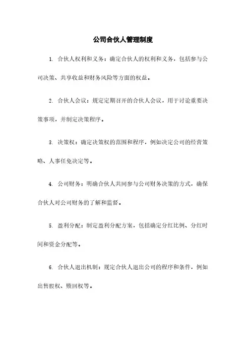 公司合伙人管理制度