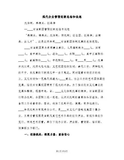 现代企业管理创新总结和设想（2篇）