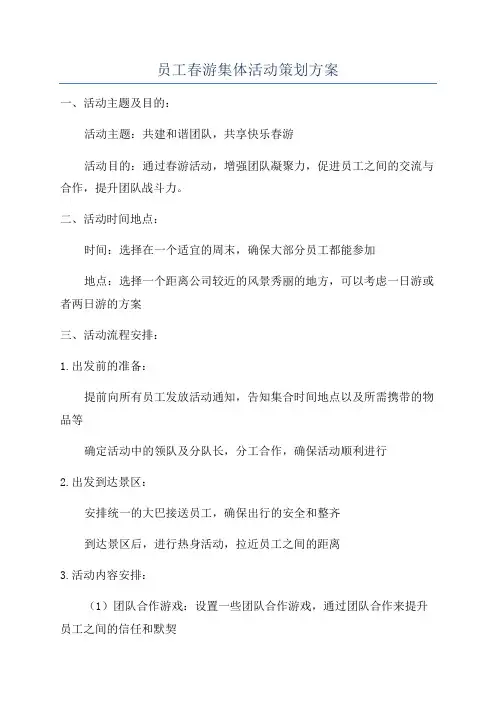 员工春游集体活动策划方案
