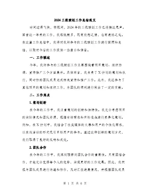 2024三级联创工作总结范文(2篇)