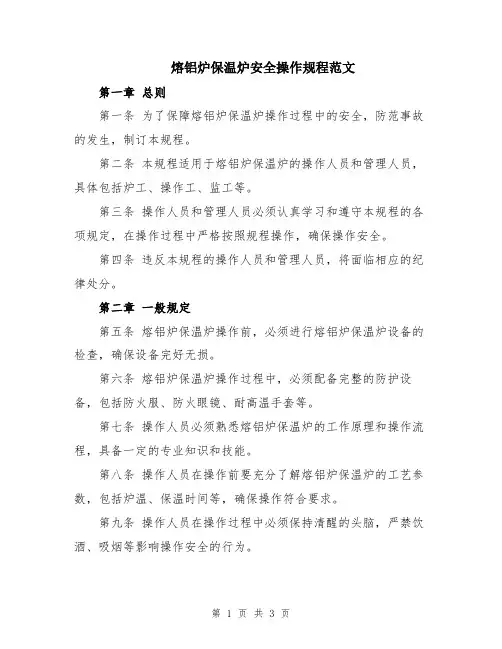 熔铝炉保温炉安全操作规程范文