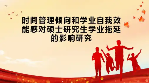 时间管理倾向和学业自我效能感对硕士研究生学业拖延的影响研究
