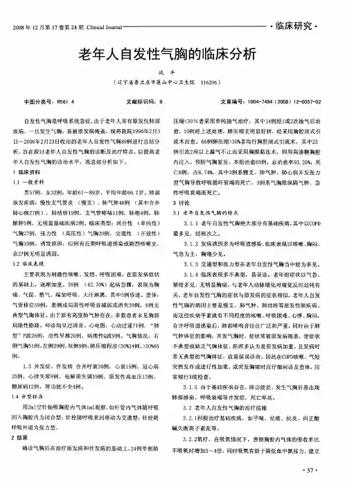 老年人自发性气胸的临床分析