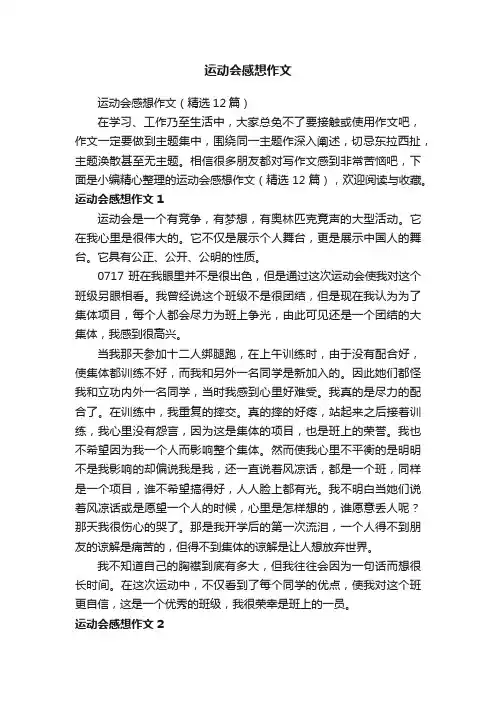 运动会感想作文（精选12篇）
