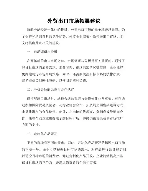 外贸出口市场拓展建议