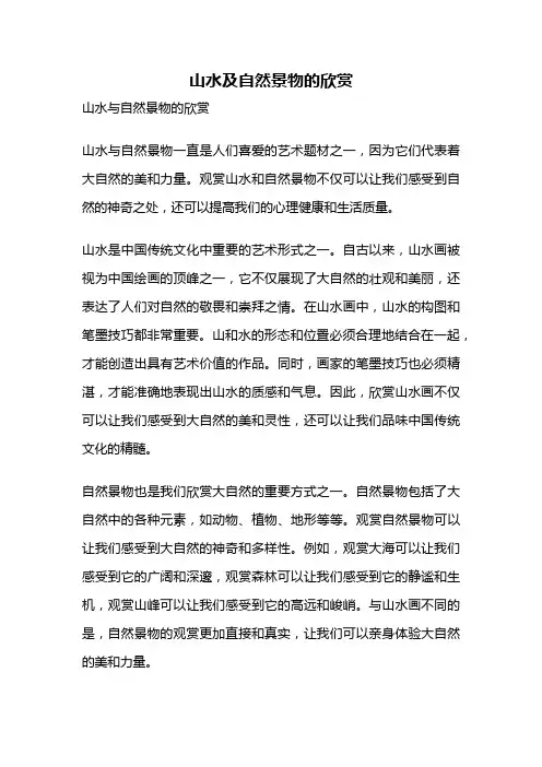 山水及自然景物的欣赏