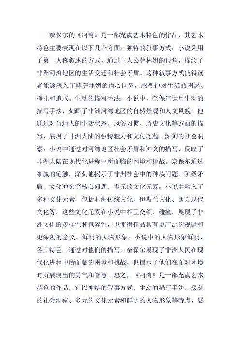 奈保尔《河湾》的艺术特色