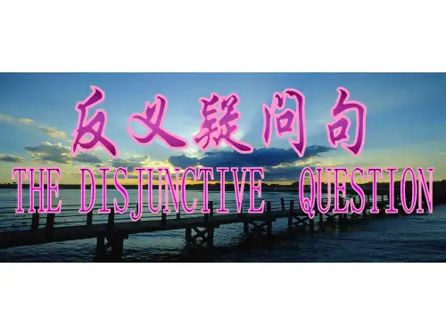 高考英语反义疑问句
