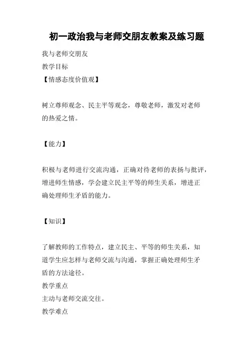 初一政治我与老师交朋友教案及练习题