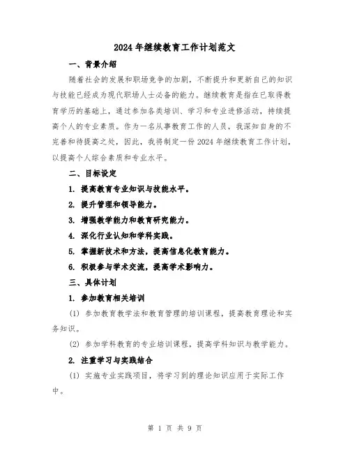 2024年继续教育工作计划范文(3篇)