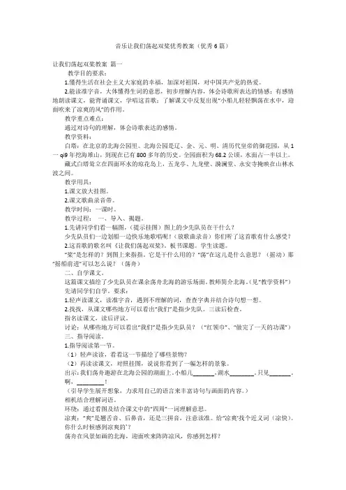 音乐让我们荡起双桨优秀教案(优秀6篇)