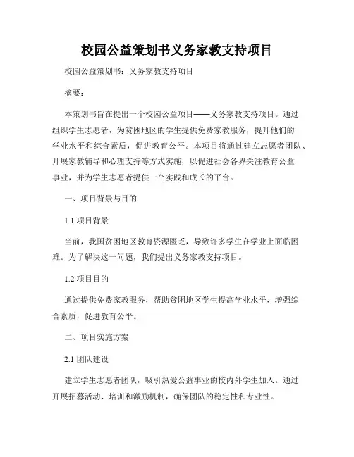 校园公益策划书义务家教支持项目