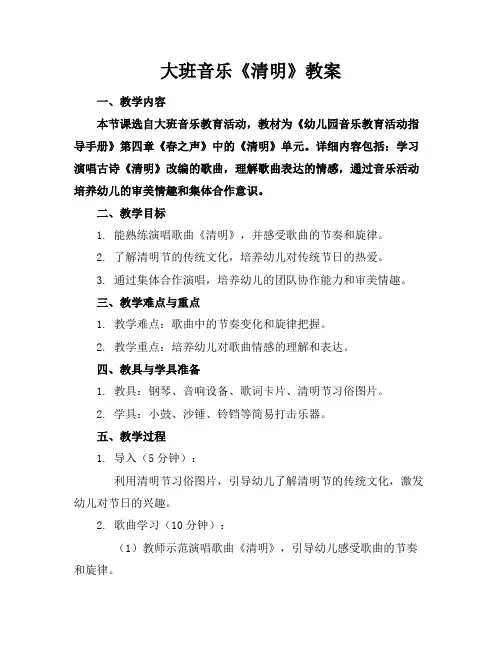 大班音乐《清明》教案