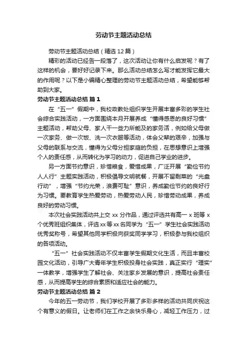 劳动节主题活动总结（精选12篇）