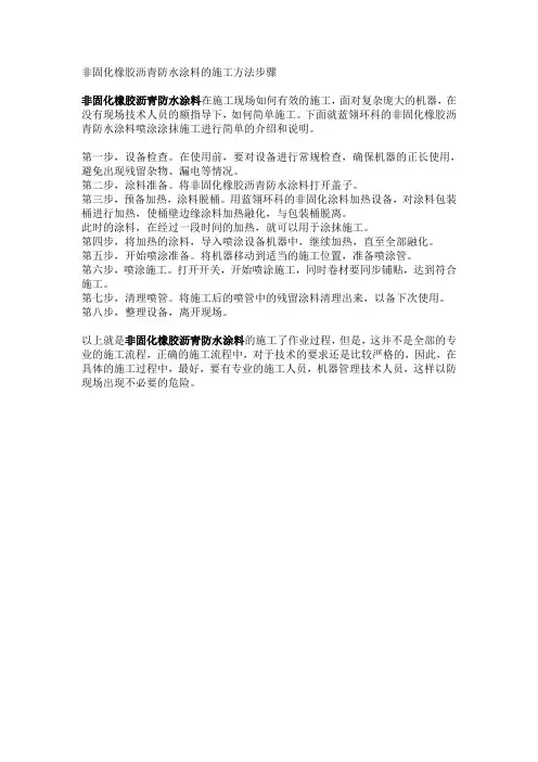 非固化橡胶沥青防水涂料的施工方法步骤