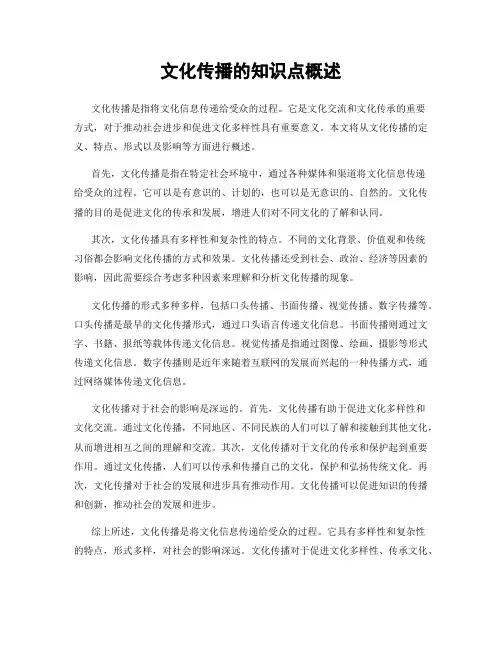 文化传播的知识点概述