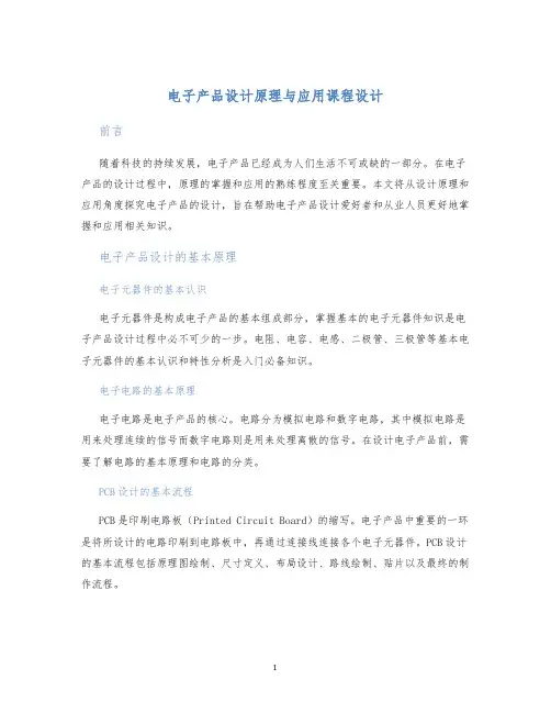 电子产品设计原理与应用课程设计