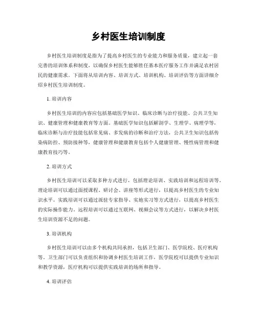 乡村医生培训制度