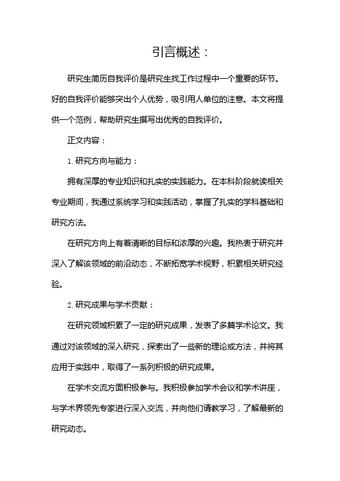研究生简历自我评价范例