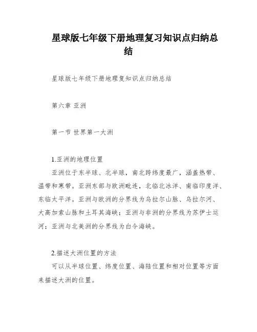 星球版七年级下册地理复习知识点归纳总结