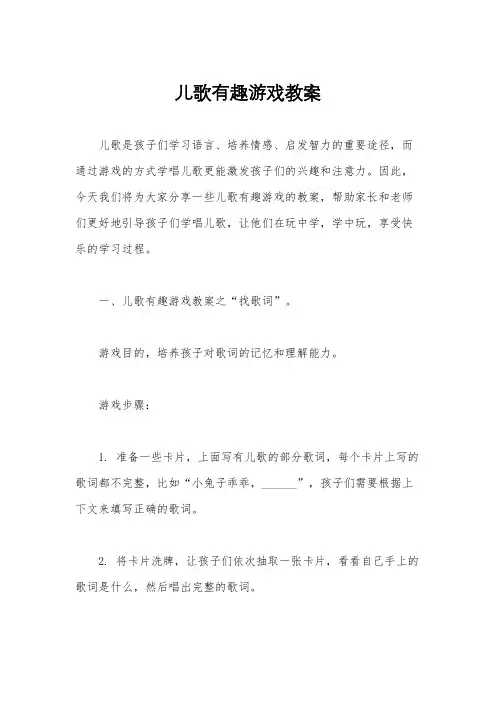 儿歌有趣游戏教案
