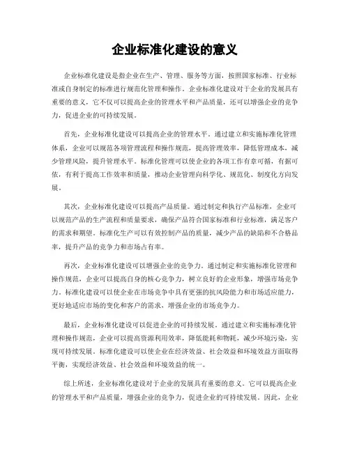企业标准化建设的意义
