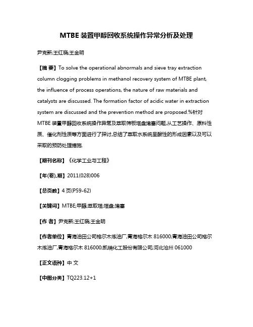 MTBE装置甲醇回收系统操作异常分析及处理