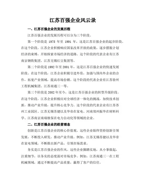 江苏百强企业风云录