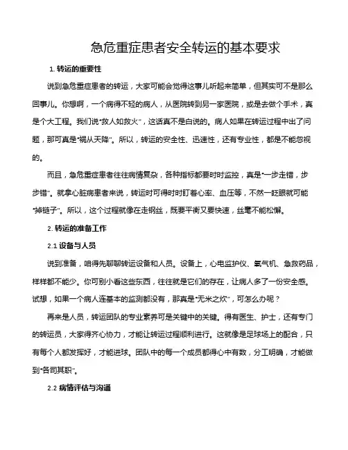 急危重症患者安全转运的基本要求