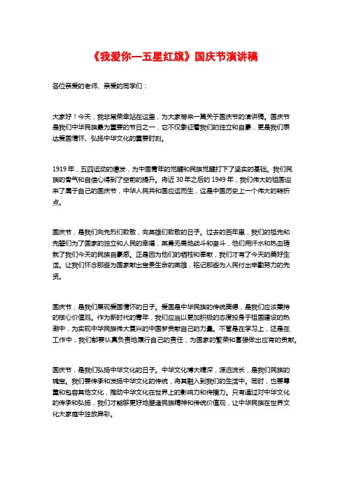 《我爱你—五星红旗》国庆节演讲稿