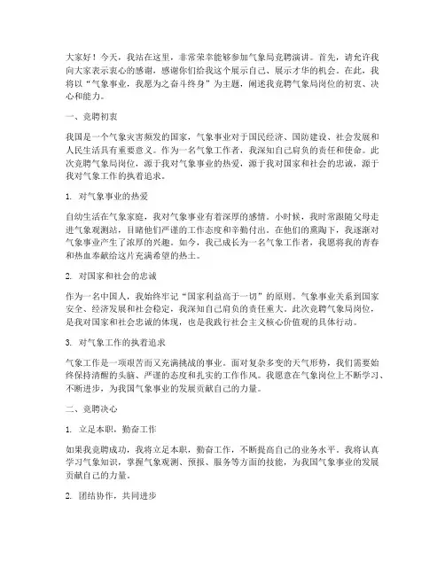 气象局竞聘演讲稿