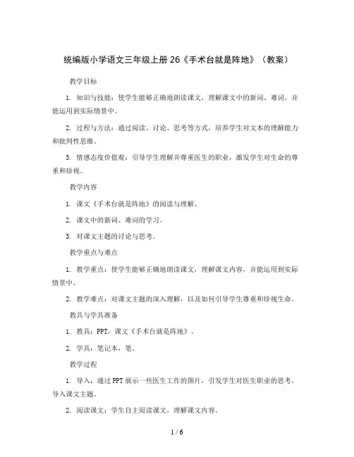 统编版小学语文三年级上册26《手术台就是阵地》(教案)