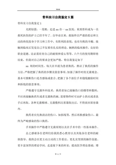 骨科实习自我鉴定5篇