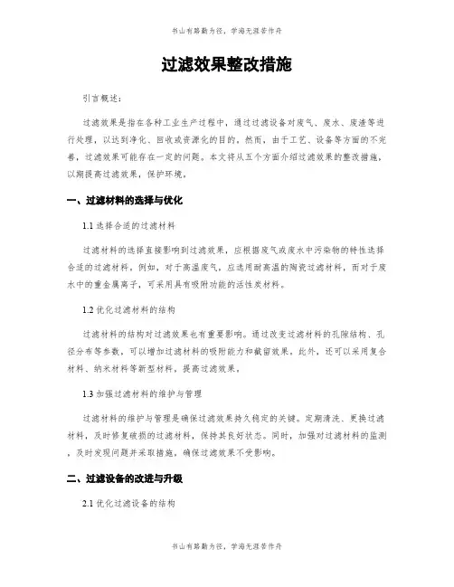 过滤效果整改措施