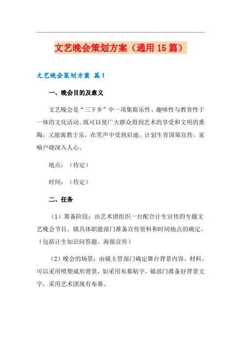 文艺晚会策划方案(通用15篇)
