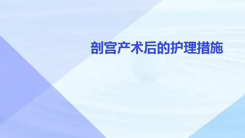 剖宫产术后的护理措施ppt