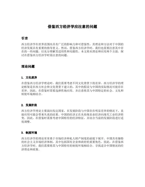 借鉴西方经济学应注意的问题